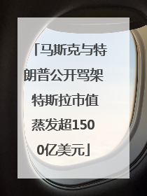 马斯克与特朗普公开骂架 特斯拉市值蒸发超1500亿美元