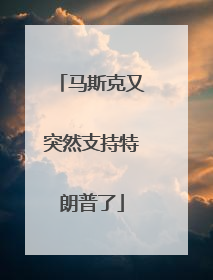 马斯克又突然支持特朗普了
