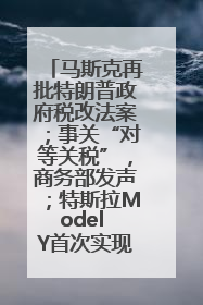 马斯克再批特朗普政府税改法案；事关“对等关税”，商务部发声；特斯拉Model Y首次实现全自动驾驶交付；巴菲特捐赠60亿美元股票丨每经早参