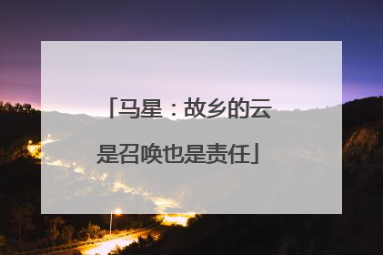 马星：故乡的云是召唤也是责任