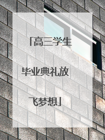 高三学生毕业典礼放飞梦想