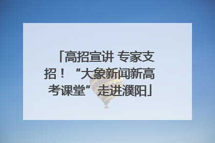 高招宣讲 专家支招！“大象新闻新高考课堂”走进濮阳