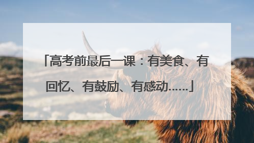 高考前最后一课：有美食、有回忆、有鼓励、有感动……