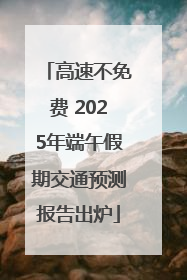 高速不免费 2025年端午假期交通预测报告出炉