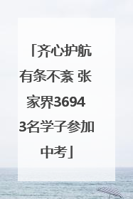齐心护航 有条不紊 张家界36943名学子参加中考
