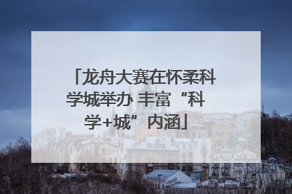 龙舟大赛在怀柔科学城举办 丰富“科学+城”内涵