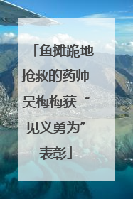 鱼摊跪地抢救的药师吴梅梅获“见义勇为”表彰