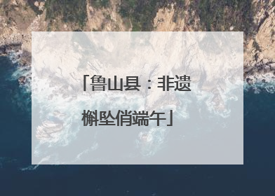 鲁山县：非遗槲坠俏端午