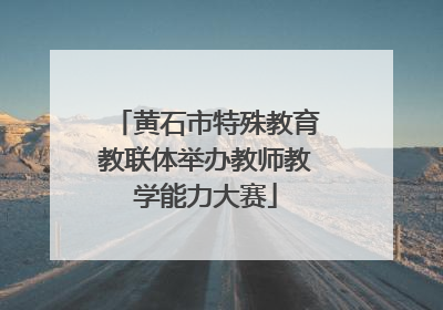 黄石市特殊教育教联体举办教师教学能力大赛