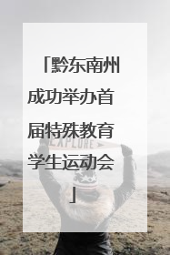 黔东南州成功举办首届特殊教育学生运动会