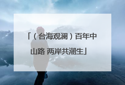 （台海观澜）百年中山路 两岸共潮生