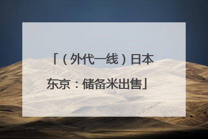（外代一线）日本东京：储备米出售