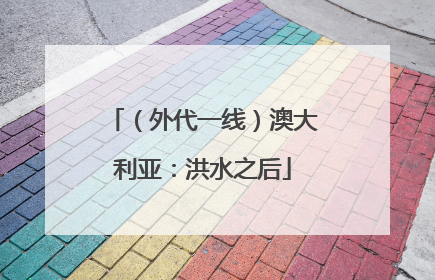 （外代一线）澳大利亚：洪水之后