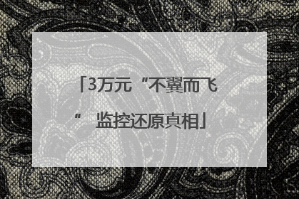 3万元“不翼而飞” 监控还原真相