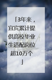 3年来，宜宾累计提供高校毕业生适配岗位超10万个