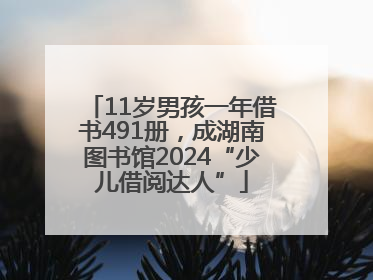 11岁男孩一年借书491册，成湖南图书馆2024“少儿借阅达人”
