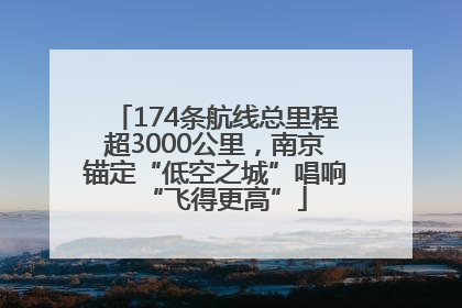 174条航线总里程超3000公里，南京锚定“低空之城”唱响“飞得更高”