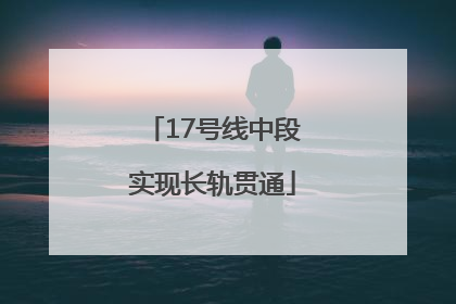 17号线中段实现长轨贯通
