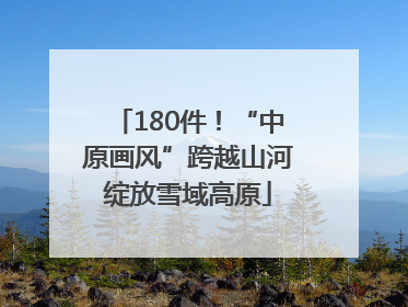 180件！“中原画风”跨越山河绽放雪域高原