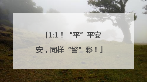 1:1！“平”平安安，同样“警”彩！