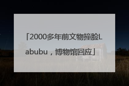 2000多年前文物撞脸Labubu，博物馆回应