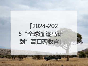 2024-2025“全球通·逐马计划”高口碑收官