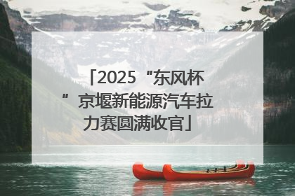 2025“东风杯”京堰新能源汽车拉力赛圆满收官