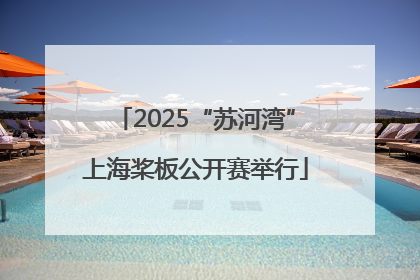 2025“苏河湾”上海桨板公开赛举行