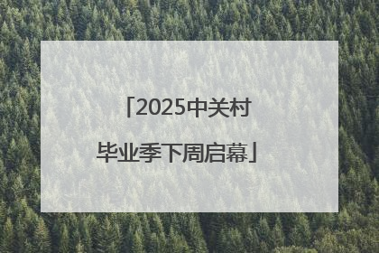 2025中关村毕业季下周启幕