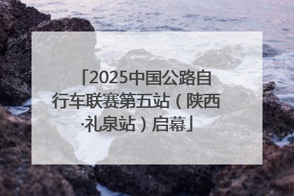 2025中国公路自行车联赛第五站（陕西·礼泉站）启幕
