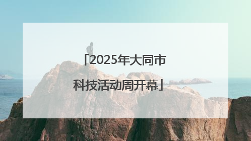 2025年大同市科技活动周开幕