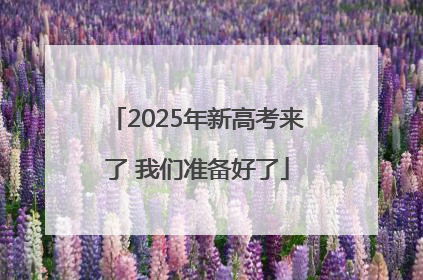 2025年新高考来了 我们准备好了