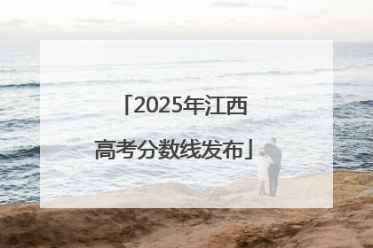 2025年江西高考分数线发布