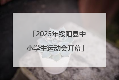 2025年绥阳县中小学生运动会开幕