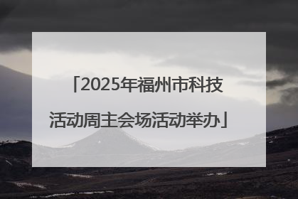 2025年福州市科技活动周主会场活动举办