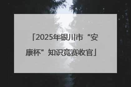 2025年银川市“安康杯”知识竞赛收官