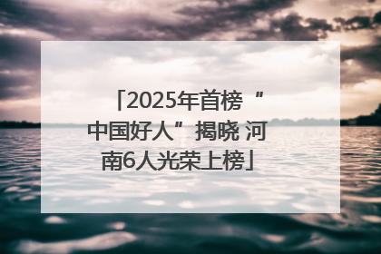 2025年首榜“中国好人”揭晓 河南6人光荣上榜