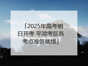 2025年高考明日开考 平潭考区各考点准备就绪