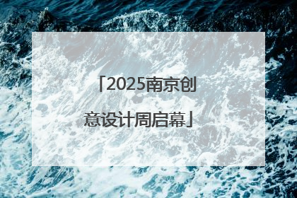 2025南京创意设计周启幕
