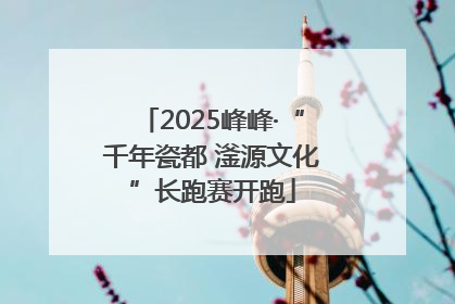 2025峰峰·“千年瓷都 滏源文化”长跑赛开跑