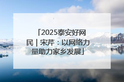 2025泰安好网民｜宋芹：以网络力量助力家乡发展