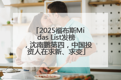 2025福布斯Midas List发榜，沈南鹏第四，中国投资人在求新、求变
