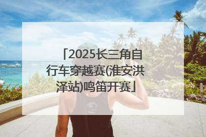 2025长三角自行车穿越赛(淮安洪泽站)鸣笛开赛