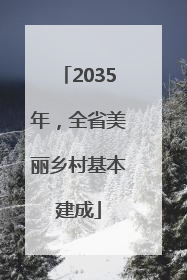 2035年，全省美丽乡村基本建成