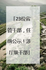 23位省管干部，任前公示！涉厅级干部