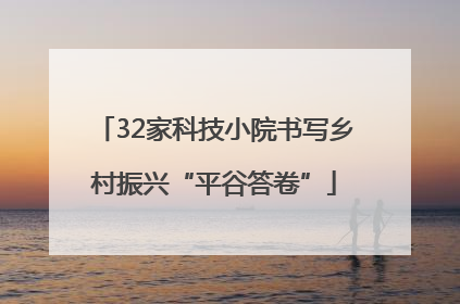 32家科技小院书写乡村振兴“平谷答卷”