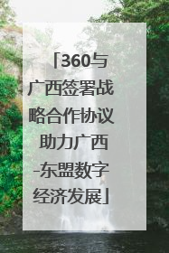 360与广西签署战略合作协议 助力广西-东盟数字经济发展