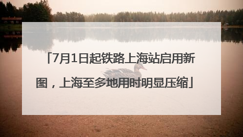 7月1日起铁路上海站启用新图，上海至多地用时明显压缩