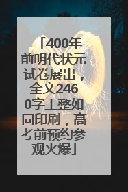 400年前明代状元试卷展出，全文2460字工整如同印刷，高考前预约参观火爆