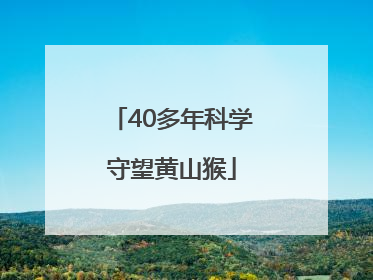 40多年科学守望黄山猴
